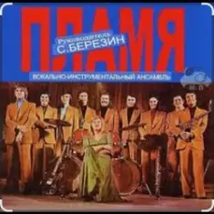 ВИА Пламя — Всюду только ты