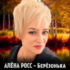 Алёна Росс — Березонька