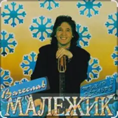 Вячеслав Малежик — Туман в декабре