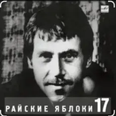 Владимир Высоцкий — Райские яблоки