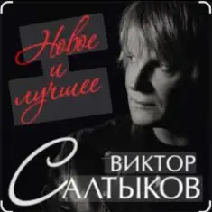 Виктор Салтыков — Спасибо за день, спасибо за ночь