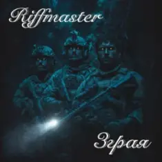 Riffmaster — Зграя