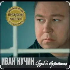 Иван Кучин — В таверне