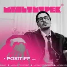 Positiff feat. Мультитрек — Taxi