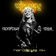 Вирус — Попрошу тебя