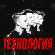 группа Технология — Странные танцы