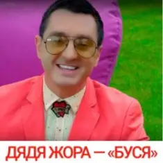 Дядя Жора feat. Бигуди шоу — Буся