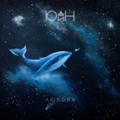 Юдин — Любовь