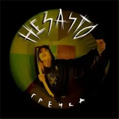 Гречка — Не за что