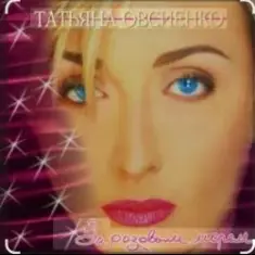 Татьяна Овсиенко — За розовым морем