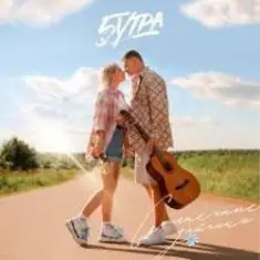 5УТРА — Солнечные зайчики