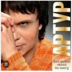 Артур — Без любви твоей не смогу