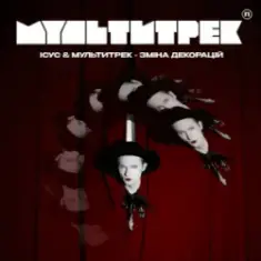 Ісус & МУЛЬТИТРЕК — Зміна декорацій