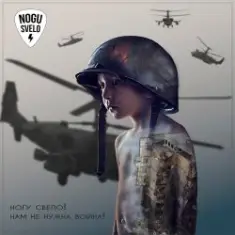 Ногу Свело! — Нам не нужна война