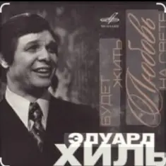 Эдуард Хиль — Сережка ольховая