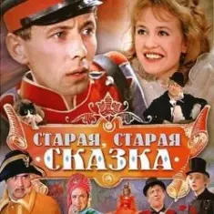 К/Ф “Старая, старая сказка” — Дорожная