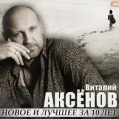 Виталий Аксенов — Жаворонок