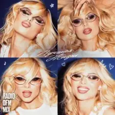 Ханна — Лучшая жизнь (Radio DFM Mix)