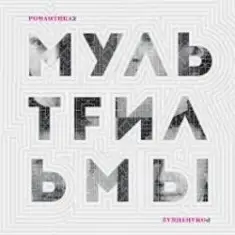 МультFильмы — Квартира