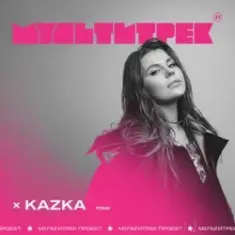 Kazka feat. Мультитрек — Тону