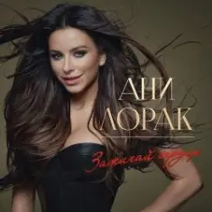 Ани Лорак — Оранжевые Сны