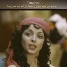 К/Ф "Ах, водевиль, водевиль" — Гадалка