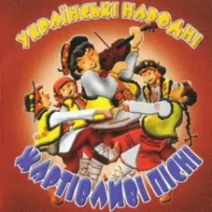 Українські народні жартівливі пісні — Ой Червоний Бурячок