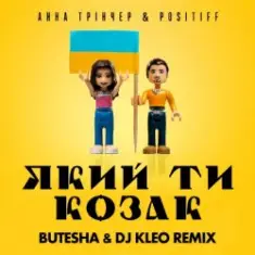 Анна Тринчер feat. Positiff — Який Ти Козак (Butesha & DJ Kleo Radio Edit)