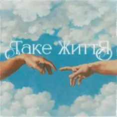 Guber — ТАКЕ ЖИТТЯ