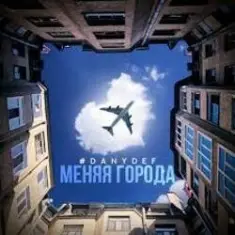 DanyDef — Меняя города
