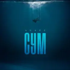 Agape — Сум