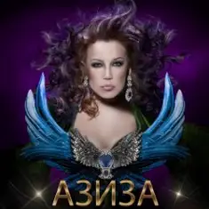 Азиза — Ойся, ты ойся