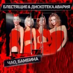 Дискотека Авария & Блестящие — Чао Бамбина
