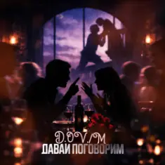 D,OV/M — ДАВАИ Поговорим