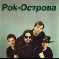 Рок-острова — Ничего не говори