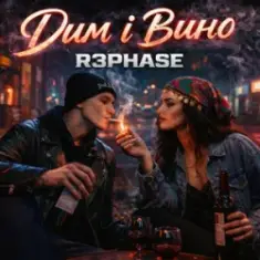 R3phase — Дим і Вино