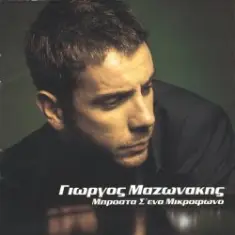 Giorgos Mazonakis — Sto Adio Mou Paketo