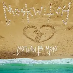 MOSKWITCH — Могилы на море