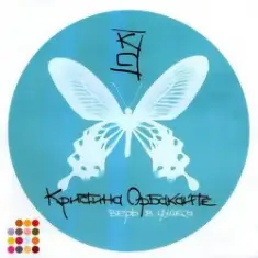 Орбакайте Кристина — Рио-де-Жанейро