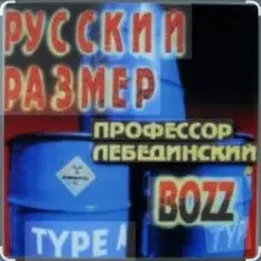 Профессор Лебединский — А пока не умру