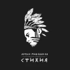 Артем Пивоваров — Стихия