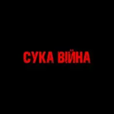 YAROSH — Сука війна
