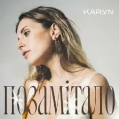 KARYN — Позамітало