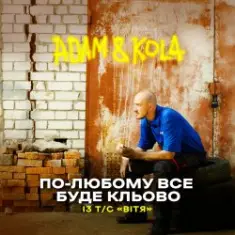 Adam & KOLA — По-любому все буде кльово (Із т/с «Вітя»)