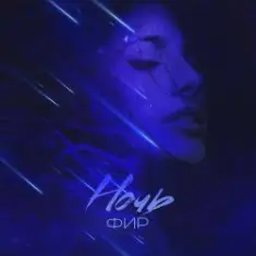 ФИР — Ночь