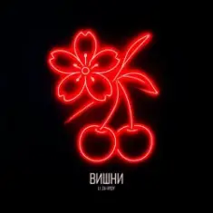 LI ZA & HYDY — Вишни