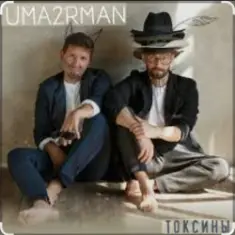 Уматурман (Uma2rmaH) — Токсины