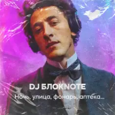 DJ Блокnote — Ночь, улица, фонарь, аптека