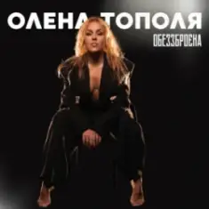 Олена Тополя — Обеззброєна