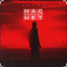 Эллаи — Нас больше нет